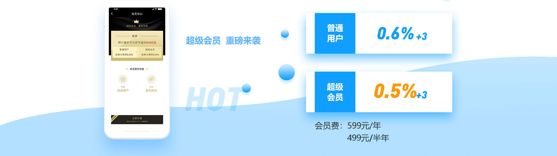 立刷商户版费率，会员价格第一年599元，往后每年499元